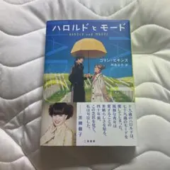ハロルドとモード