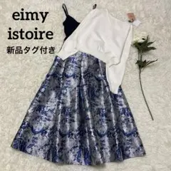 【eimy istoire】 セットアップ ワンピース ニット 花柄風 ブルー