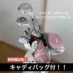 【キャディバッグ付】IGNIO レディース ハーフクラブセット　※説明欄必読のサムネイル
