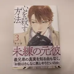 【BL】　心を殺す方法/カシオ　3.4巻