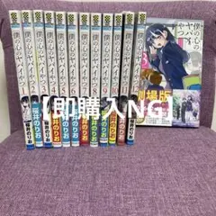2026年最新】僕の心のヤバイやつ 初版 全巻の人気アイテム - メルカリ