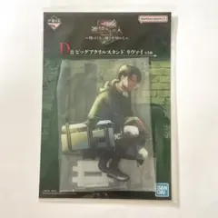 一番くじ 進撃の巨人 D賞　ビッグアクリルスタンド リヴァイ