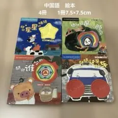 絵本4冊　　中国語
