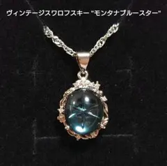 ヴィンテージスワロフスキー ″モンタナブルー・スター″ デザインペンダント