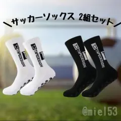 最終価格！ グリップソックス 滑り止め サッカーソックス フットサル 黒白2足組