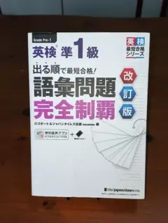 英検準1級 語彙問題完全制覇 改訂版