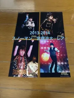JOHNNYS WORLD 2013-2014 宮舘涼太 公式写真 4枚セット