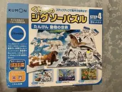 KUMON ジグソーパズル STEP 4 動物の世界 3セット