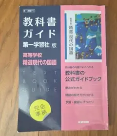 高校教科書ガイド 国語 第一学習社版 精選 現代の国語