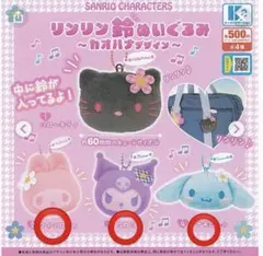 サンリオキャラクターズ リンリン鈴ぬいぐるみ カオハナデザイン