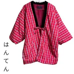 赤チェック柄　半纏　はんてん　冬に大活躍