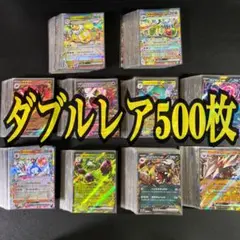 ポケモンカードポケカダブルレア500枚まとめ売り