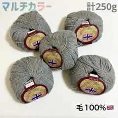 新品　英国羊毛　毛100%ミックス　マルチカラー　グレー系　毛糸　5玉　まとめて