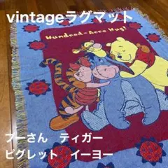 【激レア】Disneyディズニー　ラグマットタペストリー　プーさんティガー古着のサムネイル