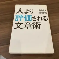 人より評価される文章術