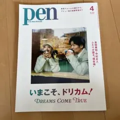 pen 2026年4月号 No.575 DREAMS COME TRUE