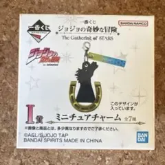 一番くじ ジョジョの奇妙な冒険 I賞 ミニチュアチャーム 7部