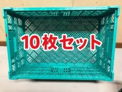 コンテナ10枚セット折りたたみのサムネイル