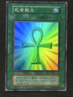 遊戯王OCG 死者蘇生 初期　スーパー