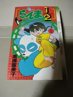初版　1巻　らんま1/2　高橋留美子