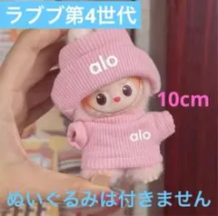 ラブブ4.0 第4世代　ニット　ピンク　服　セット　 アウトフィット　着せ替え服