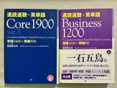 速読速聴英単語1900 & 速読速聴英単語Business1200の2冊セット