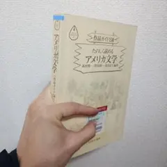 たのしく読めるアメリカ文学 作品ガイド150 高田賢一編