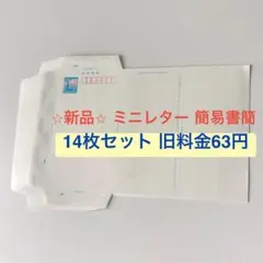 【新品 未使用 14枚セット】ミニレター 旧料金 63円 郵便書簡 便箋一体型