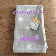 のびのび枕カバー　グレー　星柄　綿100%