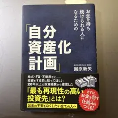 お金を持ち続けられる人になるための「自分資産化計画」