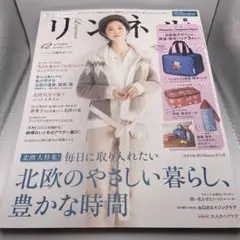 リンネル 特別号 2019年12月号 増刊 本誌のみ