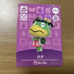 あつまれどうぶつの森　amiibo クク