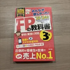 2023―2024年版 みんなが欲しかった! FPの教科書3級
