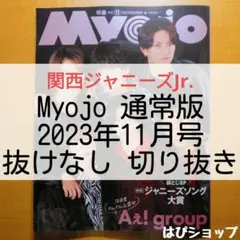 関西ジャニーズJr. Myojo 通常版 2023年11月号 抜けなし切り抜き④