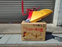 新型イエロー耕土器 　培土器　TR30-70 新型イエロー耕土器 培土器 TR30-70 - メルカリ