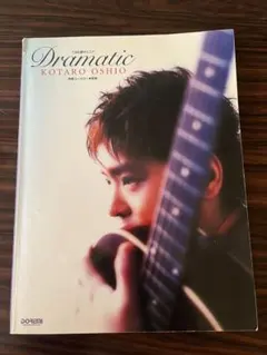 押尾コータロー Dramatic TAB譜付ギタースコア 太陽のダンス カノン