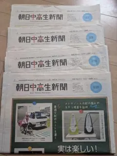 値下げしました！ 朝日中高生新聞