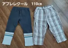アプレレクール　110㎝　パンツセット