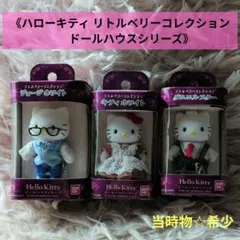 【当時物☆激レア】ハローキティ リトルベリーコレクション 　ドール3体セット