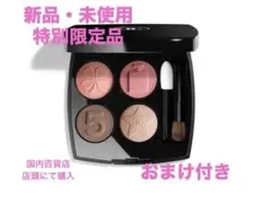 新品未使用限定品　CHANEL レ キャトル オンブルブトン209 おまけ付き