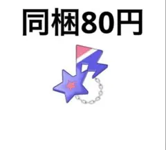 【同梱80円】 アイプリバース わいるどスターおとめピンク アクセ