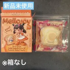 b*l様 Mellojoy トーストつみつみシリーズ しあわせサニーエッグ