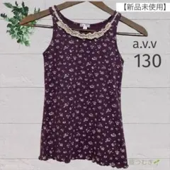 a.v.v タンクトップ 130 花柄 パープル レース 女の子のサムネイル