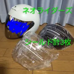 NEO RIDERS ヘルメット ホワイト シールド2枚付のサムネイル