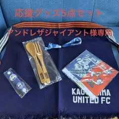 鹿児島ユナイテッドFC応援グッズ5点セット