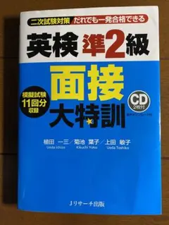 英検準2級 面接大特訓