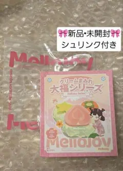 ゆ*ゆ様 Mellojoy 大福シリーズ 新品 未開封