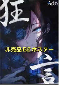Ado 『 狂言 』 B2 ポスター 2026年最新】Ado 狂言 ポスターの人気アイテム - メルカリ