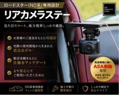 NDロードスター ドラレコ スタンド リアカメラステー RF対応のサムネイル