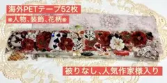 海外petマステ　切り売り　花柄　コラージュ　マスキングテープ　おすそ分け